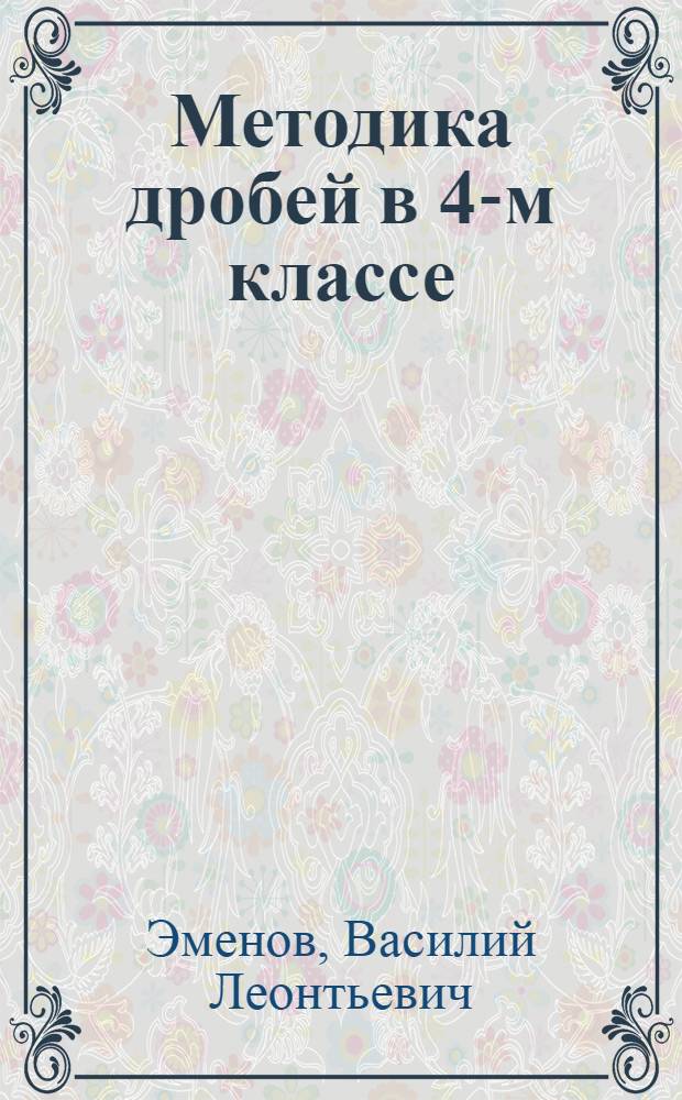 ... Методика дробей в 4-м классе