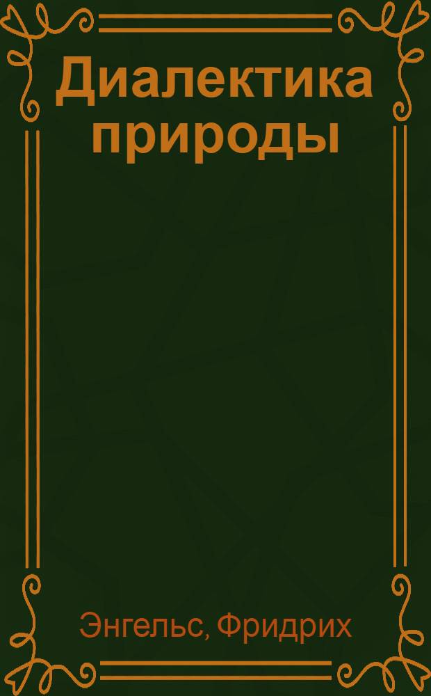 Диалектика природы