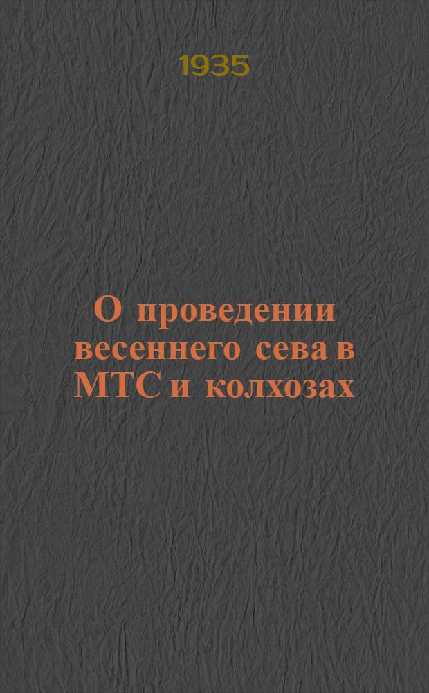 О проведении весеннего сева в МТС и колхозах : Постановление Энгельск. гор. совета и пленума Гор. ком-та ВКП(б) от 21 февр. 1935 г