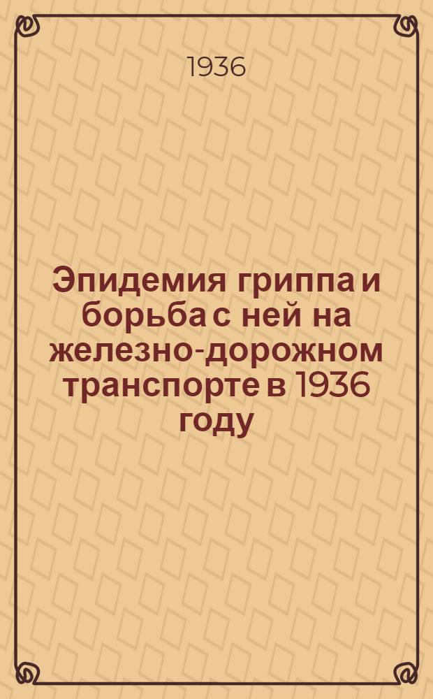 ... Эпидемия гриппа и борьба с ней на железно-дорожном транспорте в 1936 году