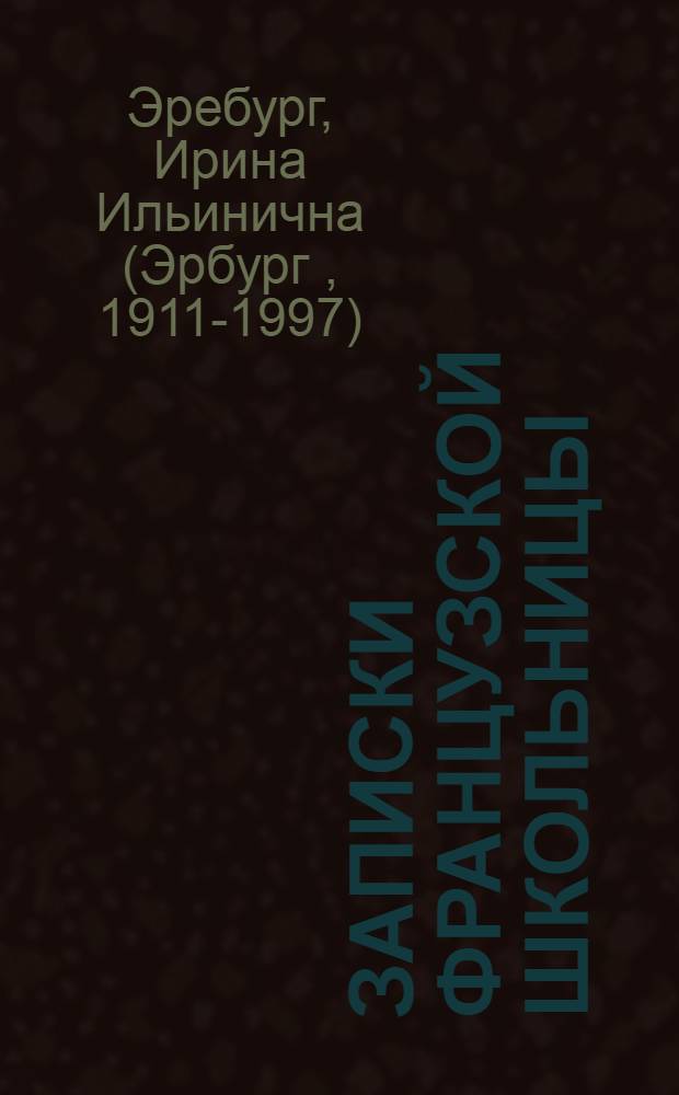 ... Записки французской школьницы : Лотарингская школа в Париже