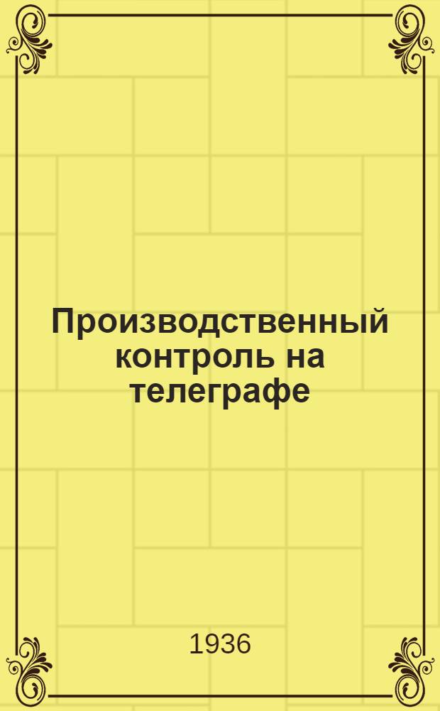 ... Производственный контроль на телеграфе
