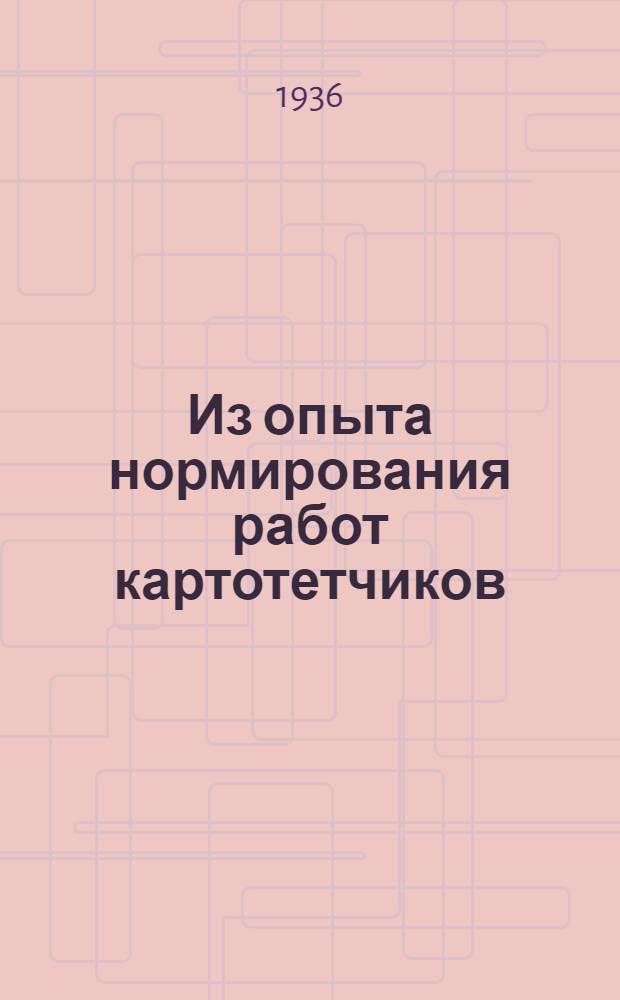... Из опыта нормирования работ картотетчиков