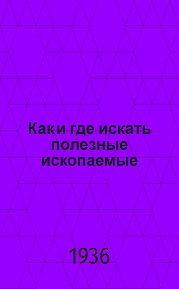 ... Как и где искать полезные ископаемые : В помощь юным туристам краеведам