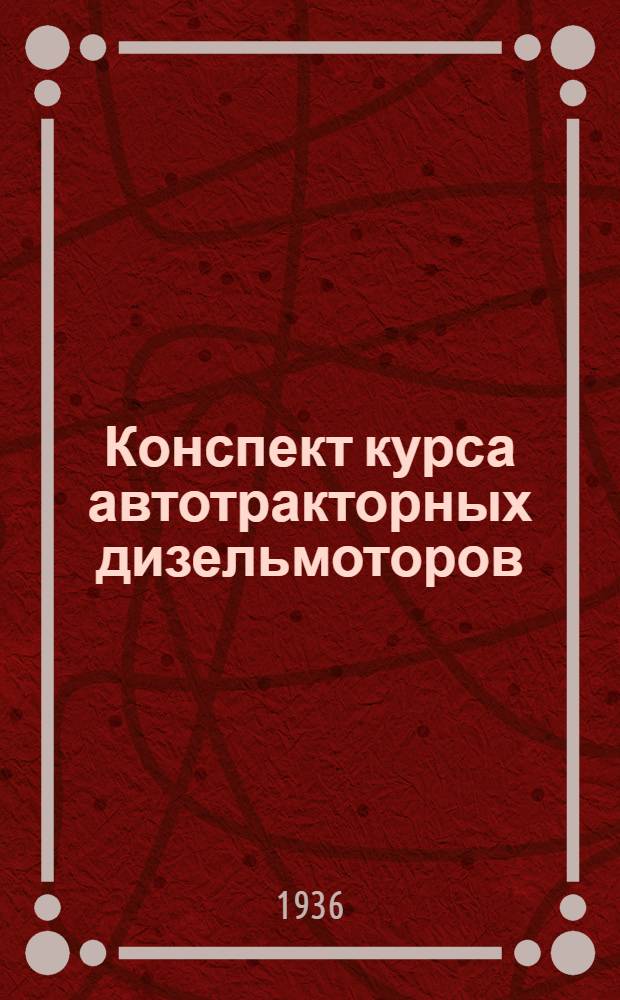 ... Конспект курса автотракторных дизельмоторов