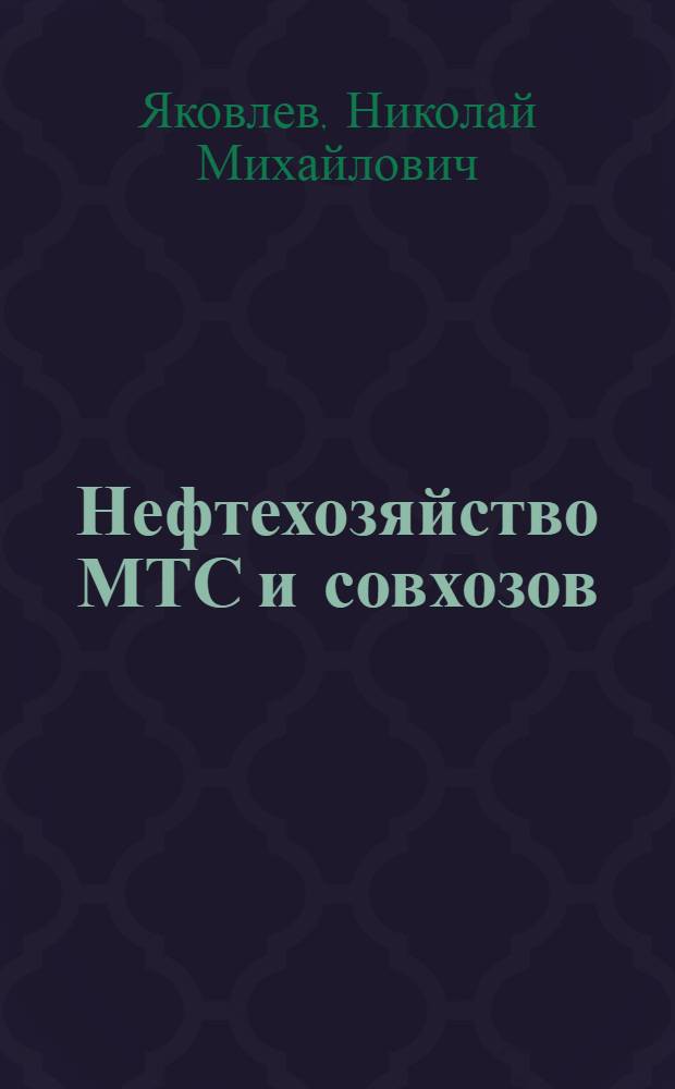 ... Нефтехозяйство МТС и совхозов