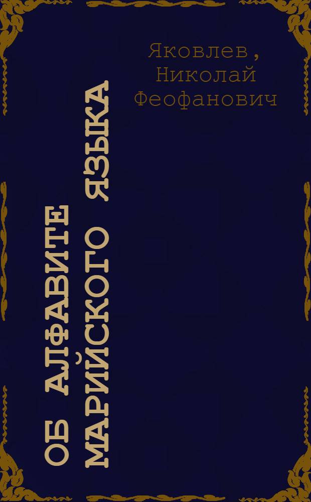 ... Об алфавите марийского языка : В порядке обсуждения к 1 мар. науч. языковой конф-ции