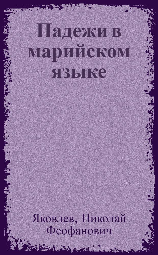 ... Падежи в марийском языке : (Тезисы к докладам) : В порядке обсуждения к 1 Мар. науч. языковой конф-ции