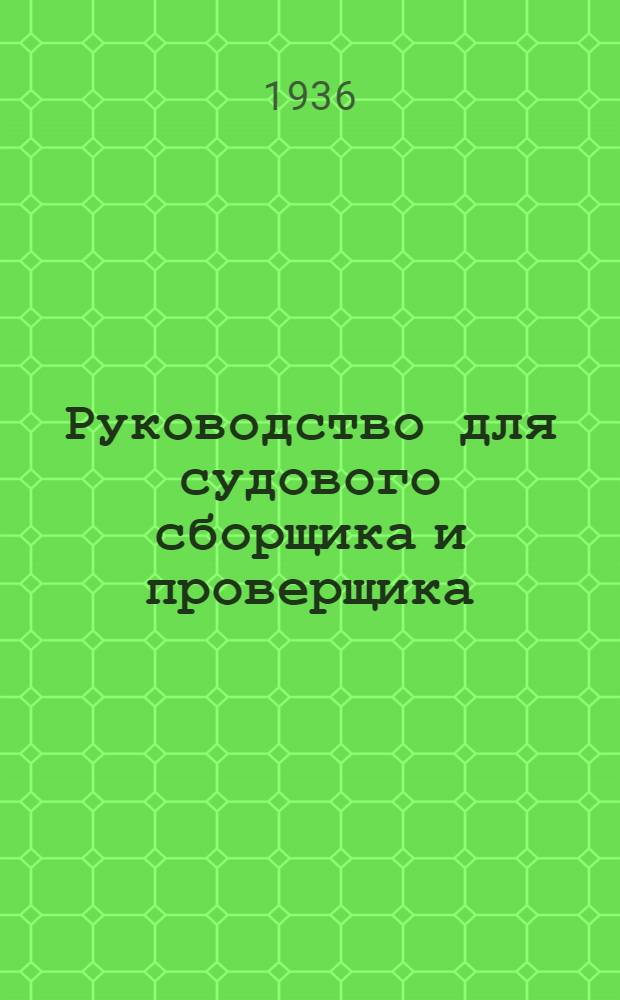 ... Руководство для судового сборщика и проверщика : Утв. ГУУЗ НКТП в качестве учебника для курсов техминимума