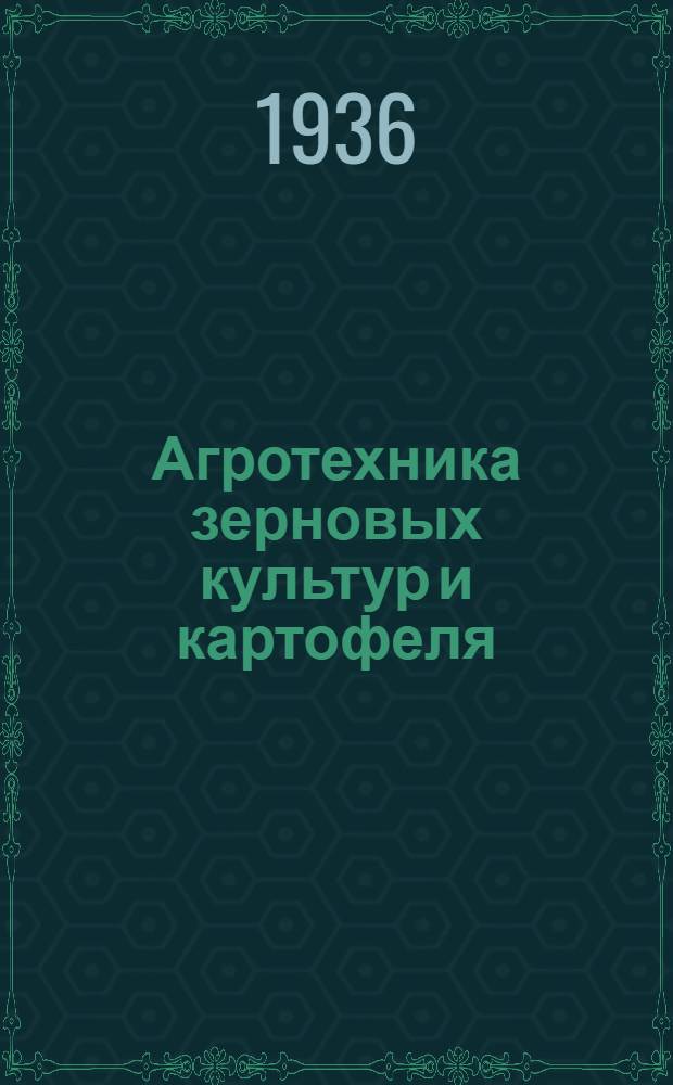 ... Агротехника зерновых культур и картофеля