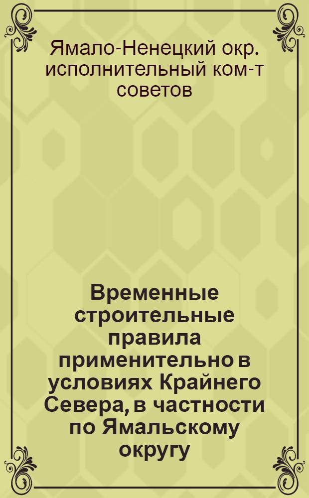 ... Временные строительные правила применительно в условиях Крайнего Севера, в частности по Ямальскому округу