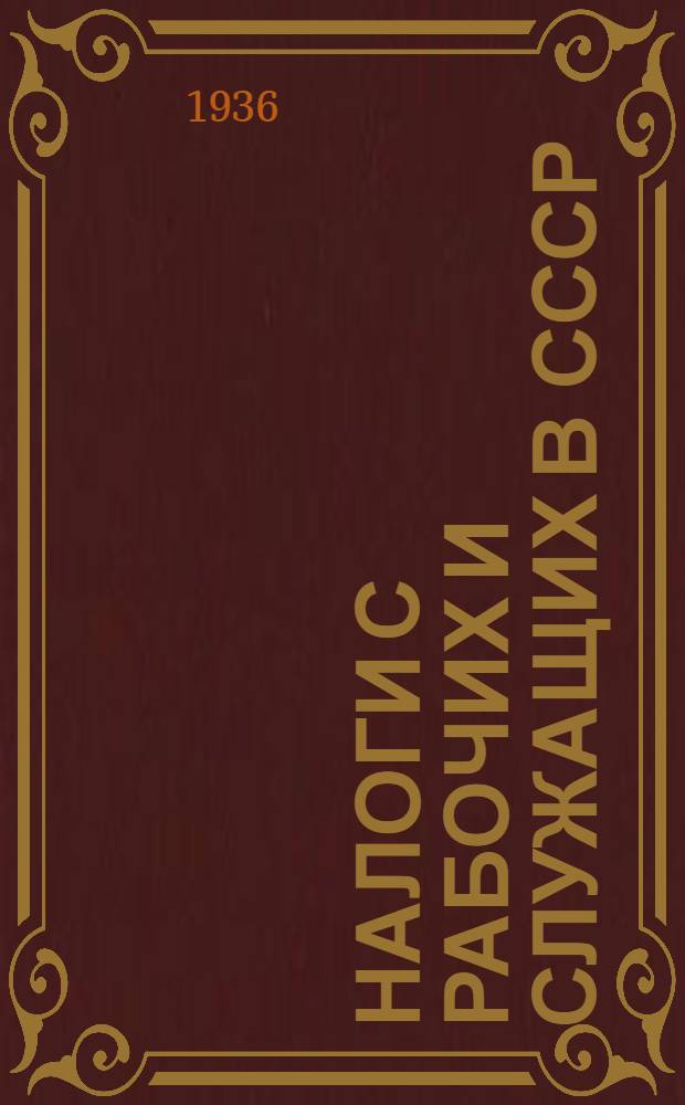 ... Налоги с рабочих и служащих в СССР
