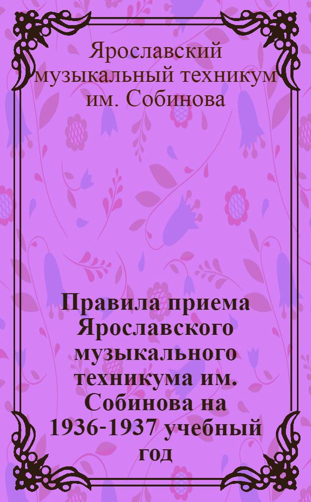 Правила приема Ярославского музыкального техникума им. Собинова на 1936-1937 учебный год