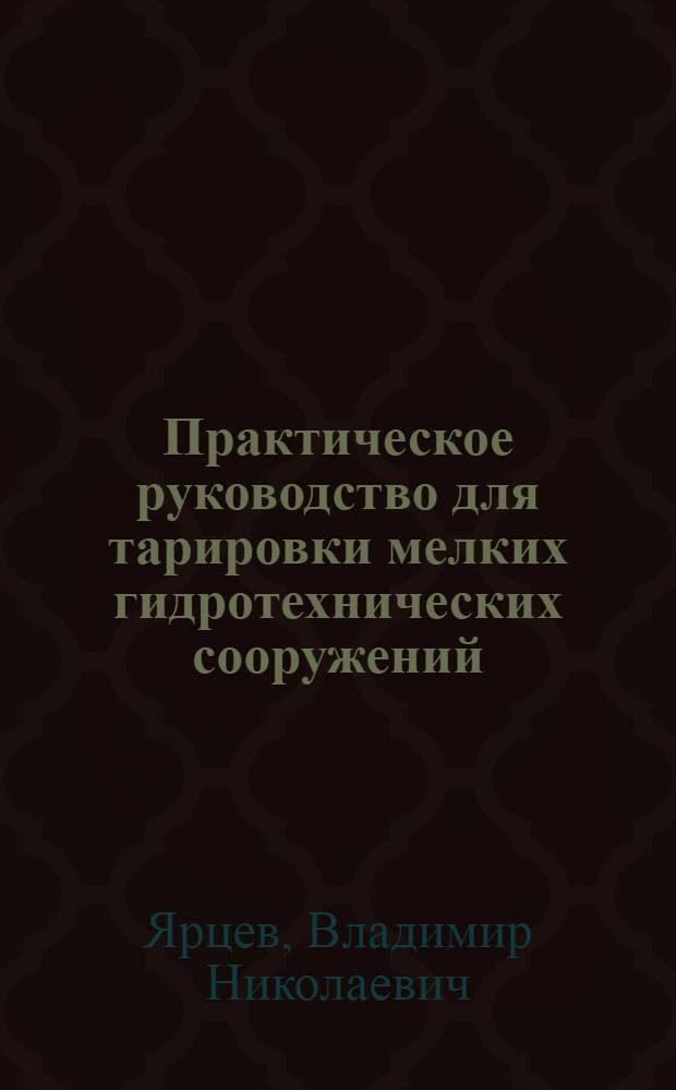Практическое руководство для тарировки мелких гидротехнических сооружений