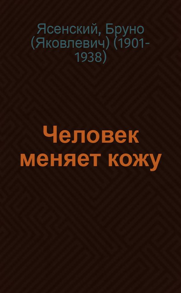... Человек меняет кожу : Роман : Авторская переработка для детей старш. возраста