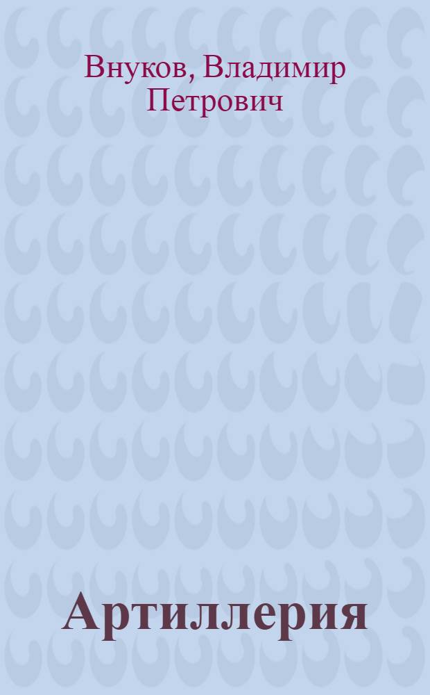 ... Артиллерия