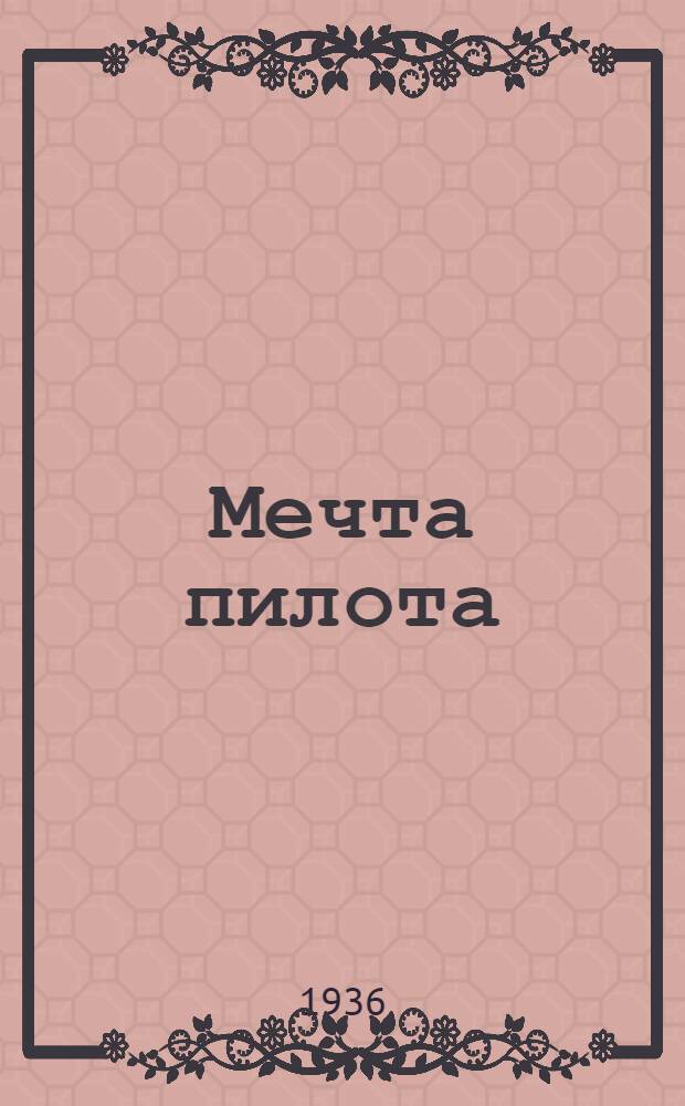 ... Мечта пилота : Полет на полюс