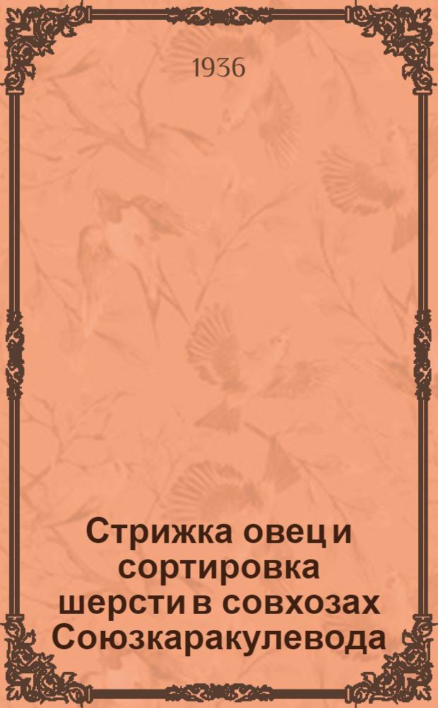 ... Стрижка овец и сортировка шерсти в совхозах Союзкаракулевода