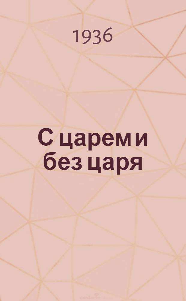 С царем и без царя : (Воспоминания последнего дворцового комменданта Государя Императора Николая II)