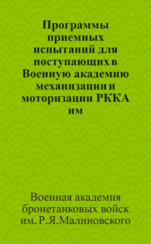 ... Программы приемных испытаний для поступающих в Военную академию механизации и моторизации РККА им. т. Сталина на 1936 год : (Изд. временно до выпуска ИВВУЗ)