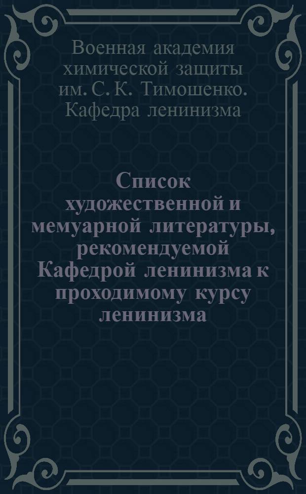 ... Список художественной и мемуарной литературы, рекомендуемой Кафедрой ленинизма к проходимому курсу ленинизма