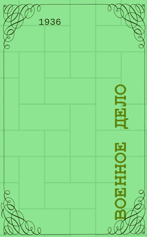 Военное дело : Учебник для 8, 9 и 10 классов средн. школы : Утв. Комиссией по учебникам при НКО СССР и допущен для средн. школ Наркомпроса РСФСР