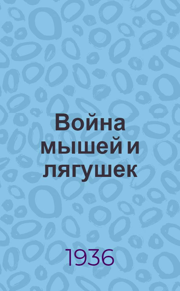 Война мышей и лягушек : (Батрахомиомахия)