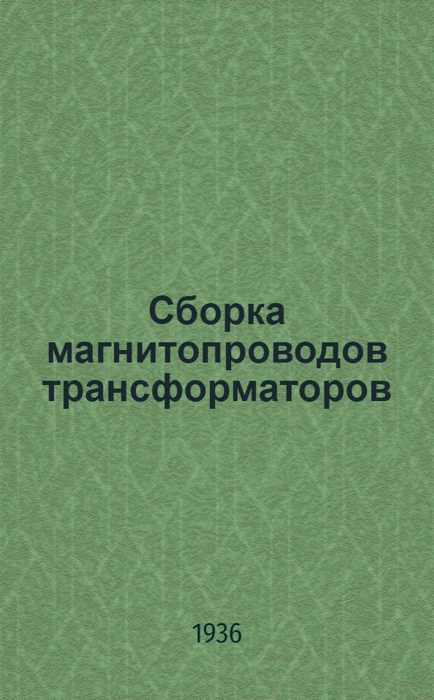 ... Сборка магнитопроводов трансформаторов