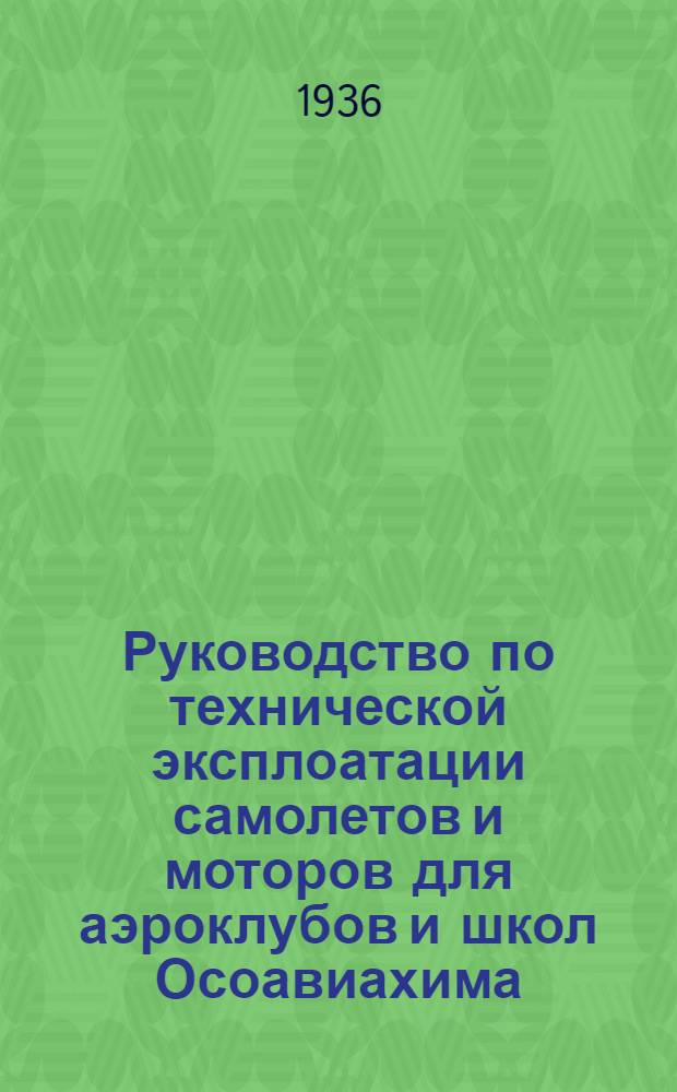 ... Руководство по технической эксплоатации самолетов и моторов для аэроклубов и школ Осоавиахима