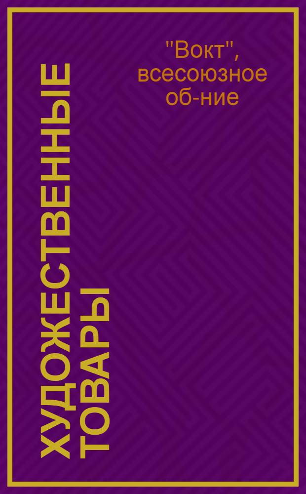 ... Художественные товары : Товароведческий прейскурант на 1936 год