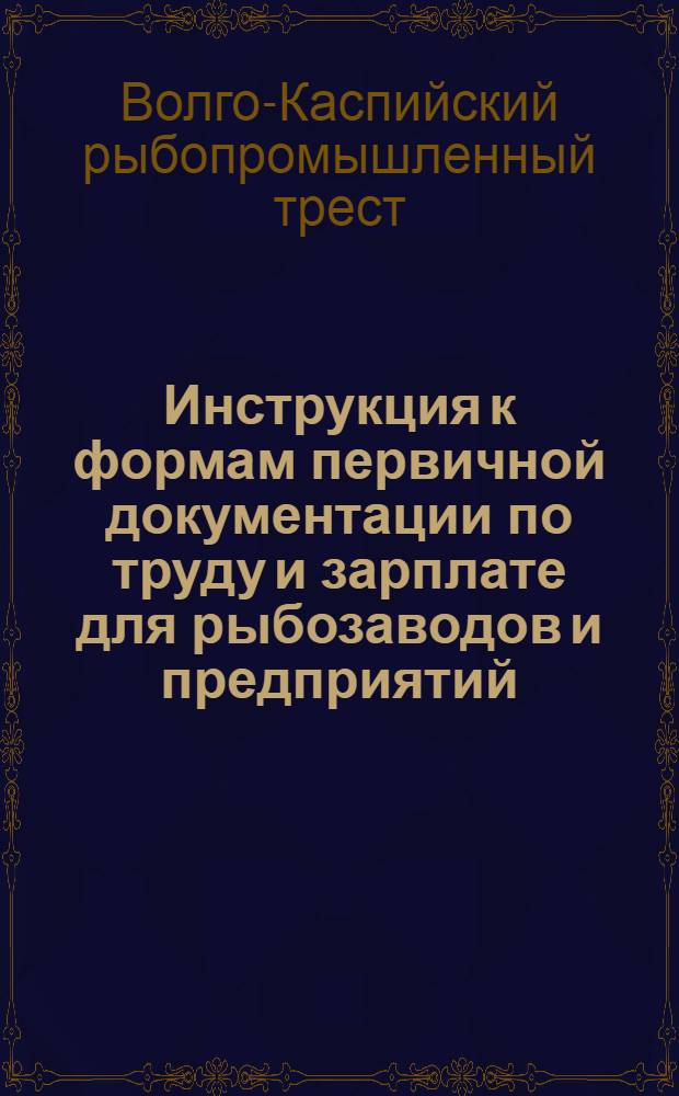 ... Инструкция к формам первичной документации по труду и зарплате для рыбозаводов и предприятий