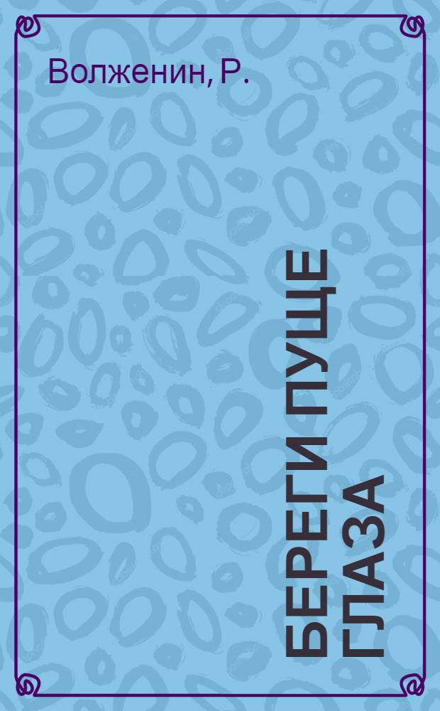 ... Береги пуще глаза : Эстрадное выступление о пожарной охране на селе
