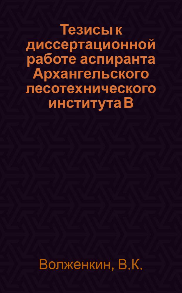 ... Тезисы к диссертационной работе аспиранта Архангельского лесотехнического института В. К. Волженкина : Тема... Динамич. расчет быстроходной лесопильной рамы