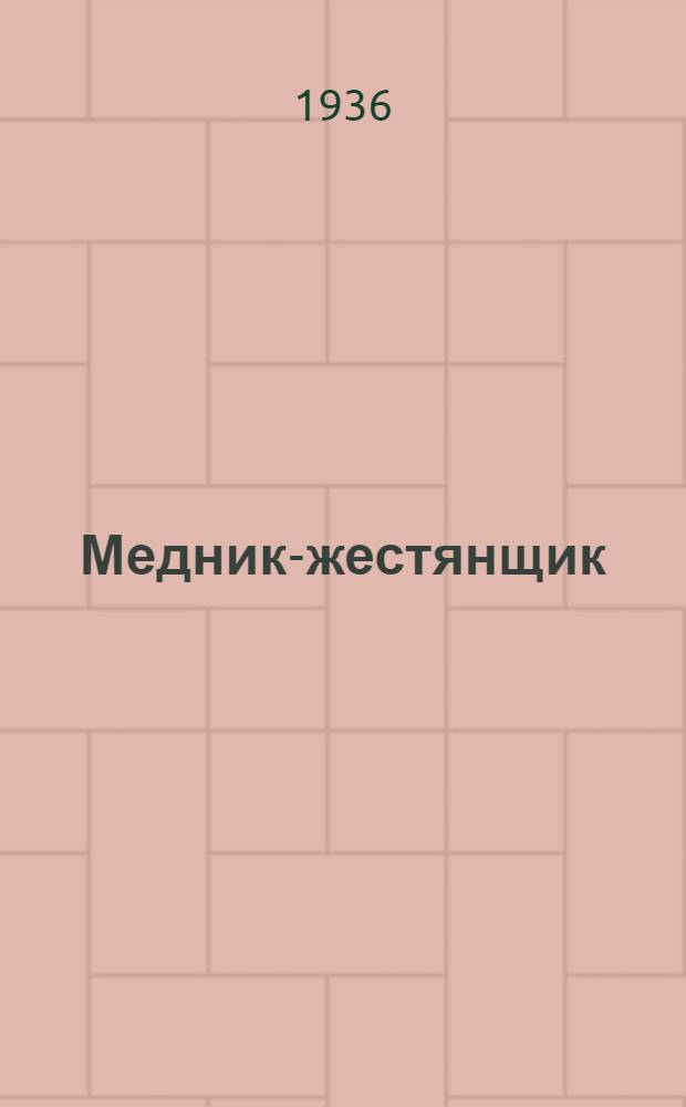 ... Медник-жестянщик : Утв. Глав. упр. учеб. заведений НКТП СССР в качестве учебника по техминимуму