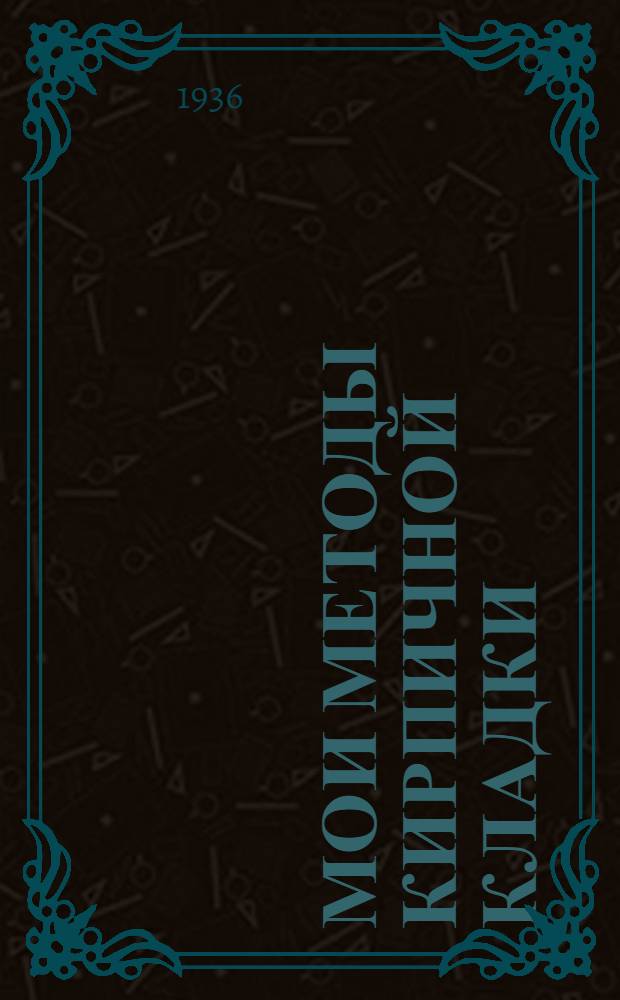 ... Мои методы кирпичной кладки : Школьное строительство Ленсовета