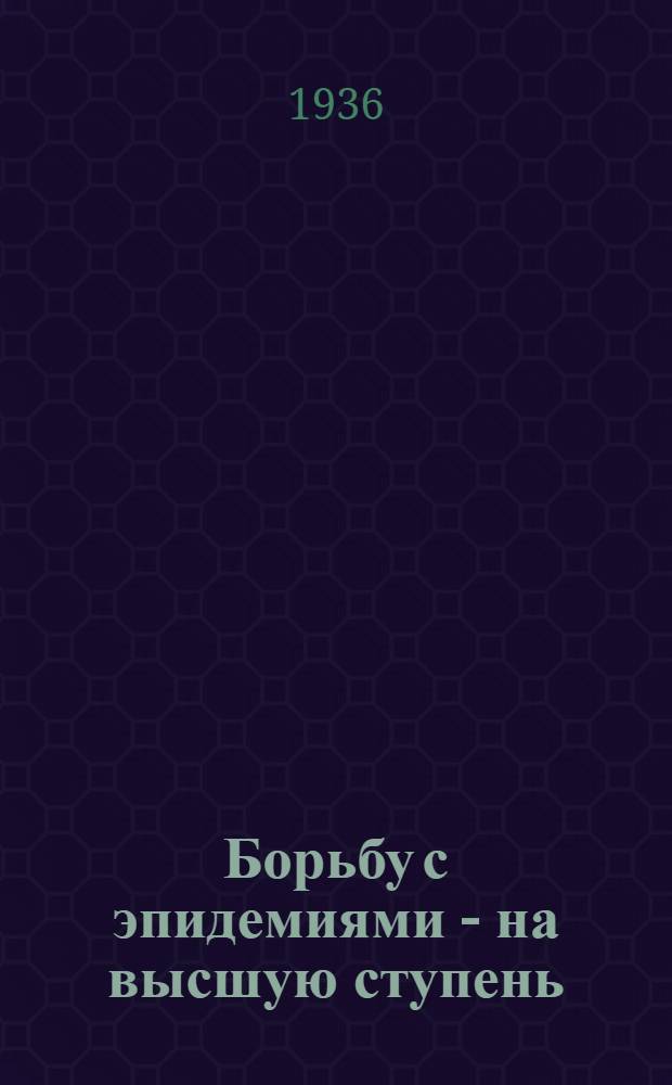 ... Борьбу с эпидемиями - на высшую ступень