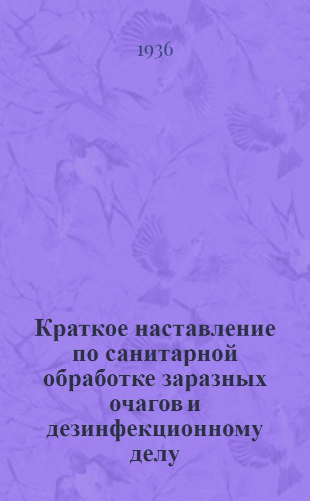 ... Краткое наставление по санитарной обработке заразных очагов и дезинфекционному делу