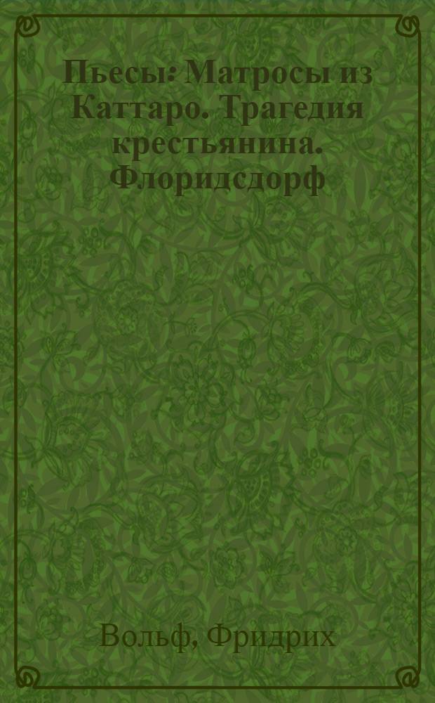 ... Пьесы : Матросы из Каттаро. Трагедия крестьянина. Флоридсдорф