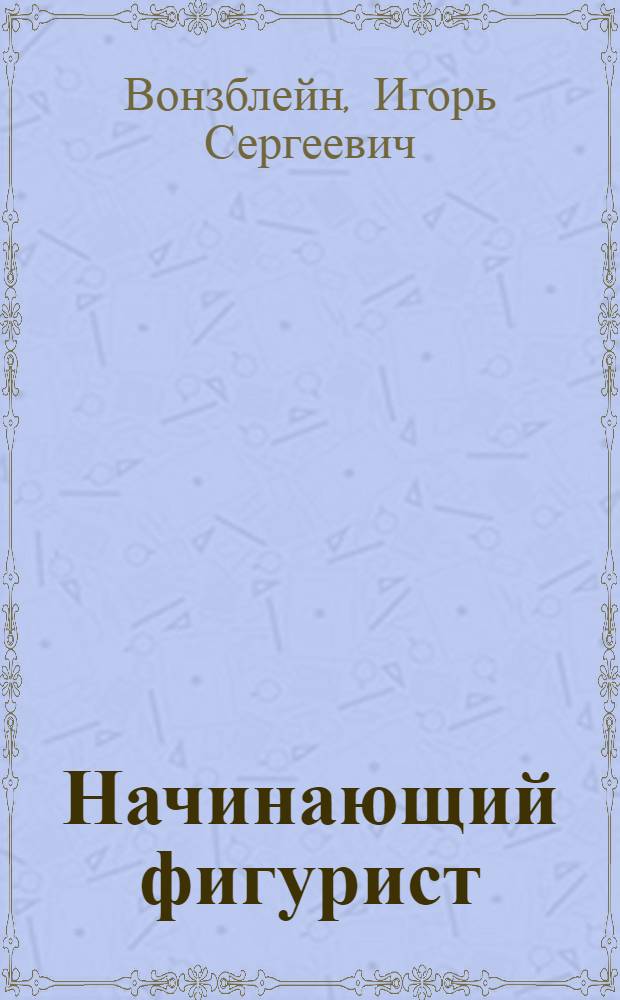 ... Начинающий фигурист