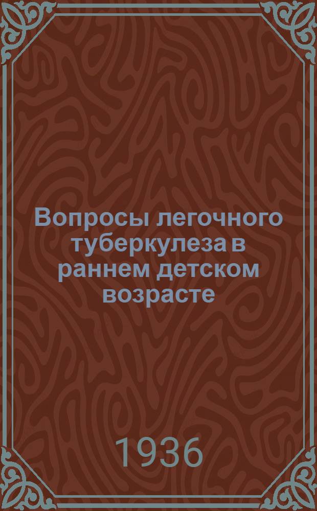 ... Вопросы легочного туберкулеза в раннем детском возрасте : Сборник статей