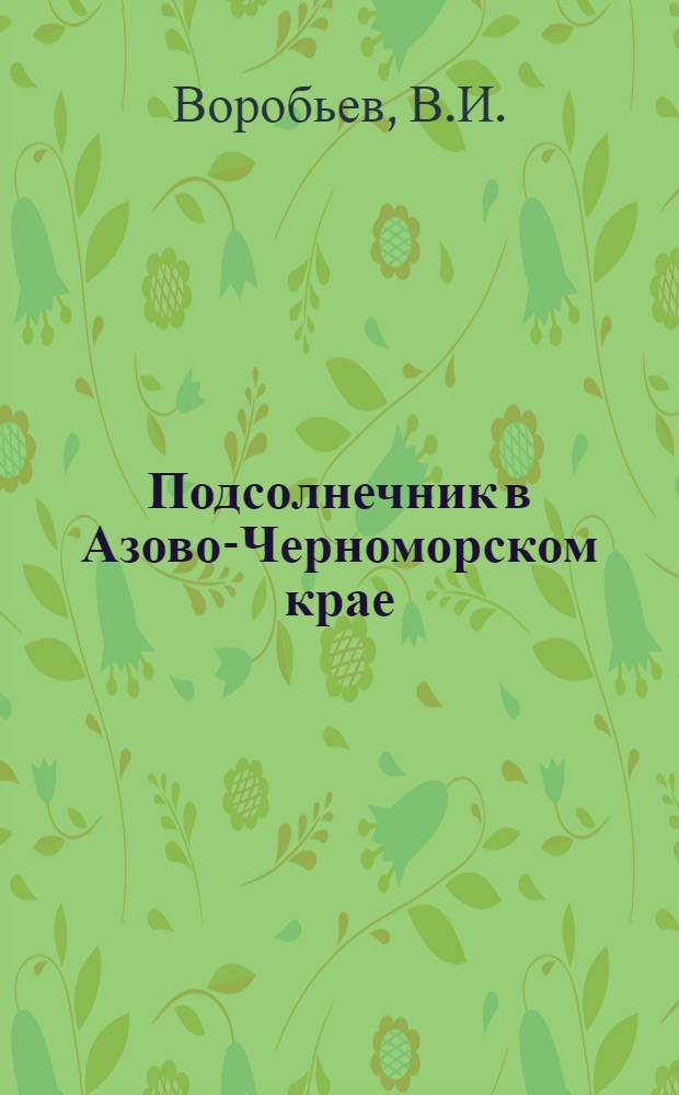 ... Подсолнечник в Азово-Черноморском крае