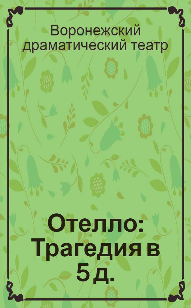 ... Отелло : Трагедия в 5 д. : К постановке