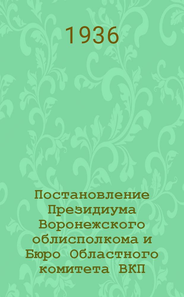 Постановление Президиума Воронежского облисполкома и Бюро Областного комитета ВКП(б) от 14 октября 1936 года Об отрезке земель от совхозов, хозяйств ОРСов и подсобных хозяйств разных организаций Воронежской области и об увеличении за этот счет земель колхозов