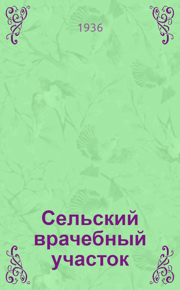 ... Сельский врачебный участок : Материалы 2-го Ворон. обл. съезда участковых врачей