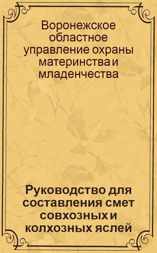 Руководство для составления смет совхозных и колхозных яслей