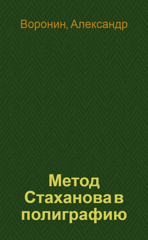 ... Метод Стаханова в полиграфию