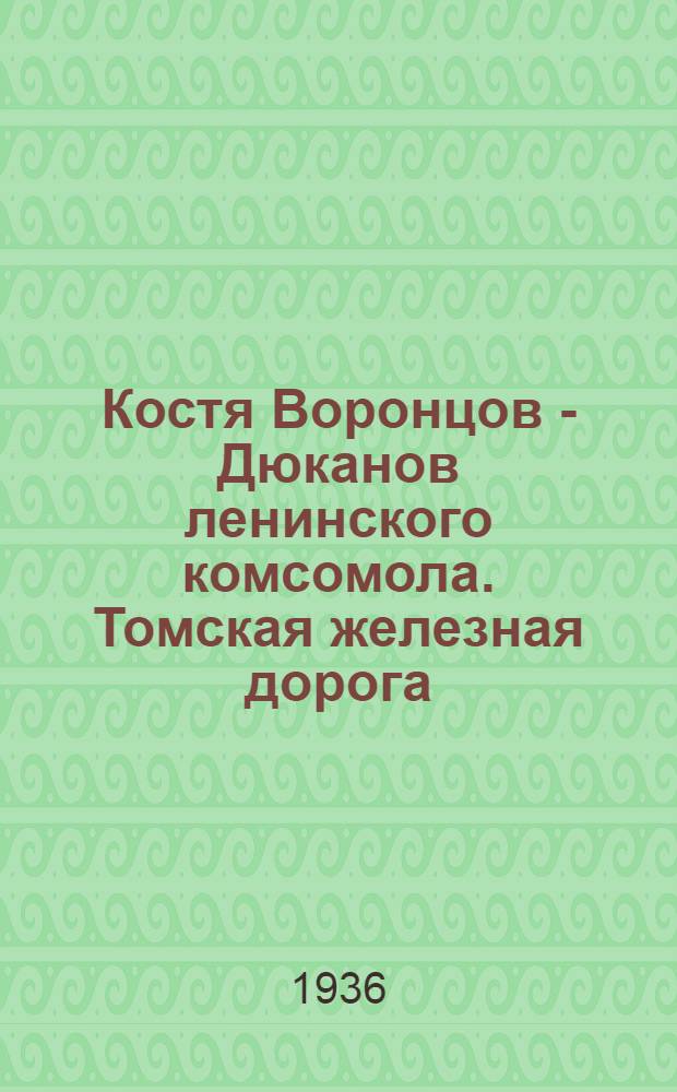 Костя Воронцов - Дюканов ленинского комсомола. [Томская железная дорога] : Сборник
