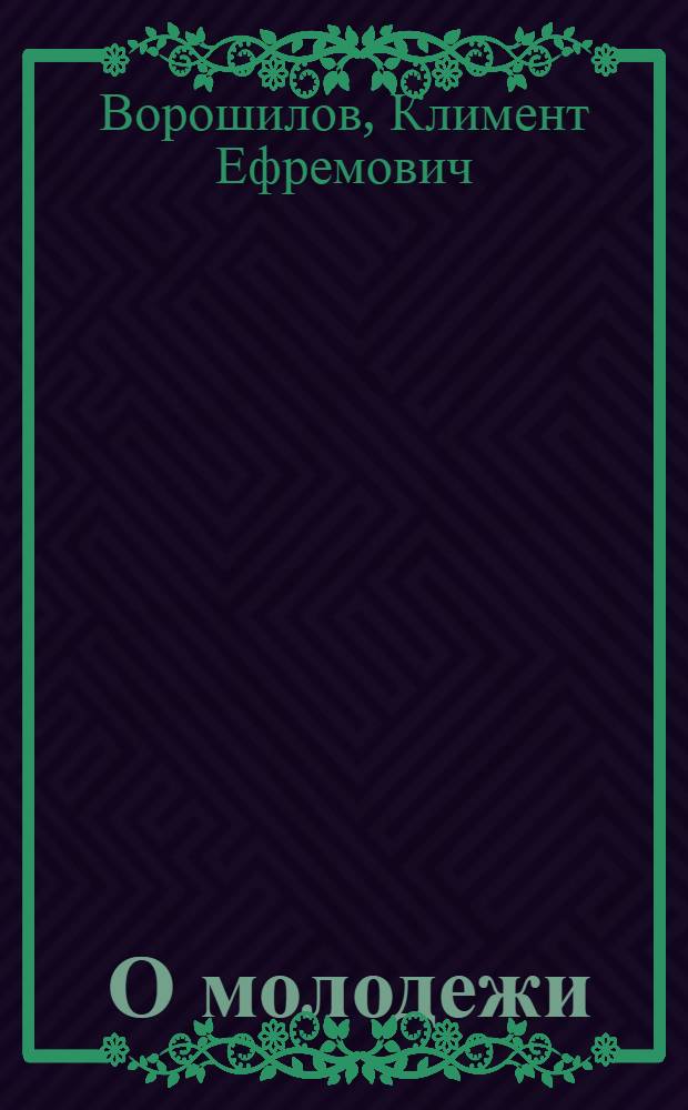 ... О молодежи