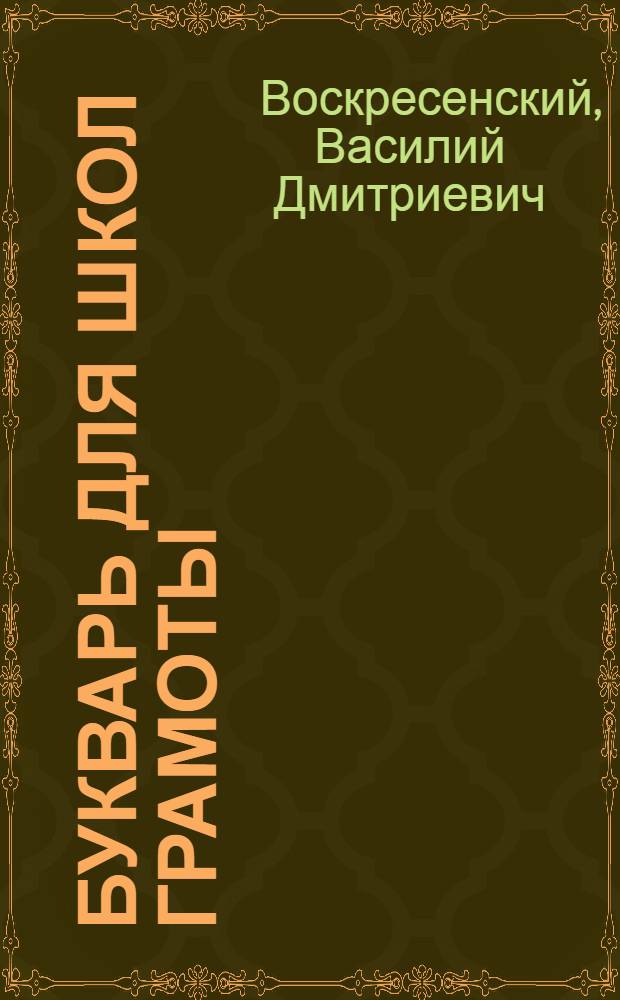 ... Букварь для школ грамоты : Допущено Наркомпросом РСФСР
