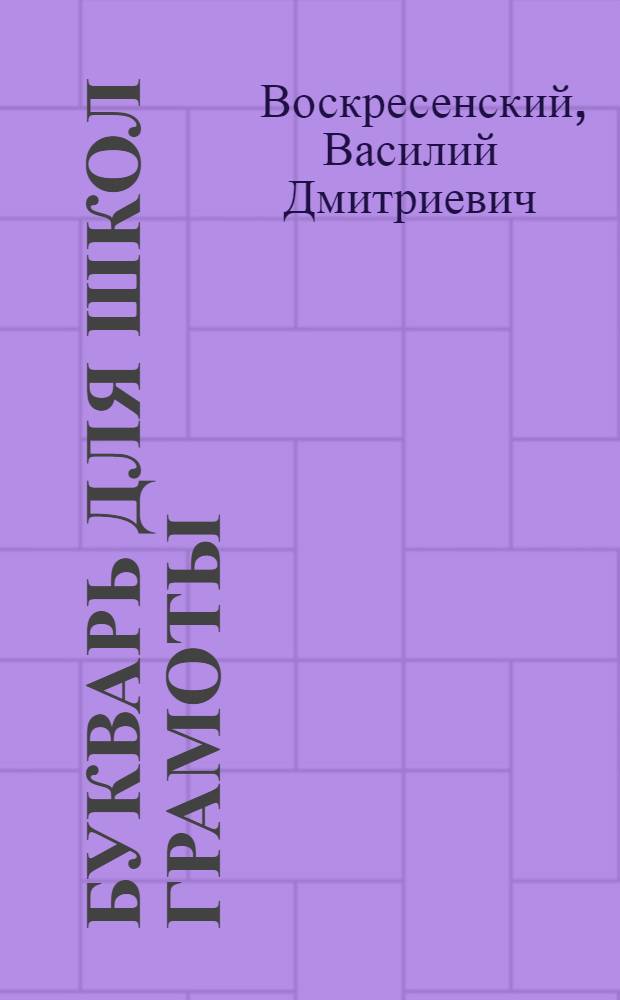 ... Букварь для школ грамоты